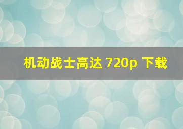 机动战士高达 720p 下载